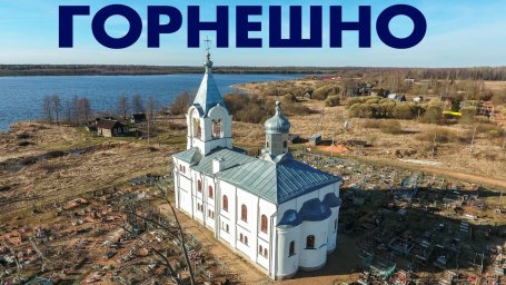 Церковь Рождества Христова в Горнешно