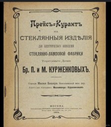 Стеклянно-хрустальный завод Торгового дома &laquo;Братья Павел и Михаил Семёновичи Курженковы&raquo;