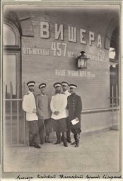 Группа офицеров Лейб-гвардии Измайловского полка на станции Малая Вишера